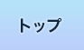 トップ トップ