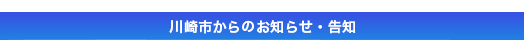 川崎市からのお知らせ・告知