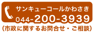 サンキューコールかわさき　電話：044-200-3939（市政に関するお問合せ・ご相談）