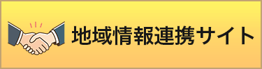 地域情報連携サイト