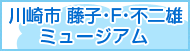 藤子・F・不二雄ミュージアム