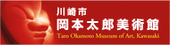 岡本太郎美術館