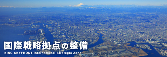 国際戦略拠点の整備
