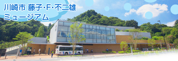 川崎市藤子・F・不二雄ミュージアム