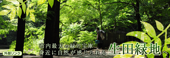 市内最大の緑の宝庫　身近に自然が感じられる生田緑地へ　外部サイトへリンクします