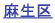 麻生区
