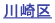 川崎区