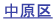 中原区