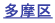 多摩区