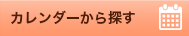 カレンダーから探す