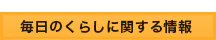 毎日のくらしに関する情報
