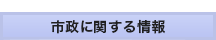 市政に関する情報