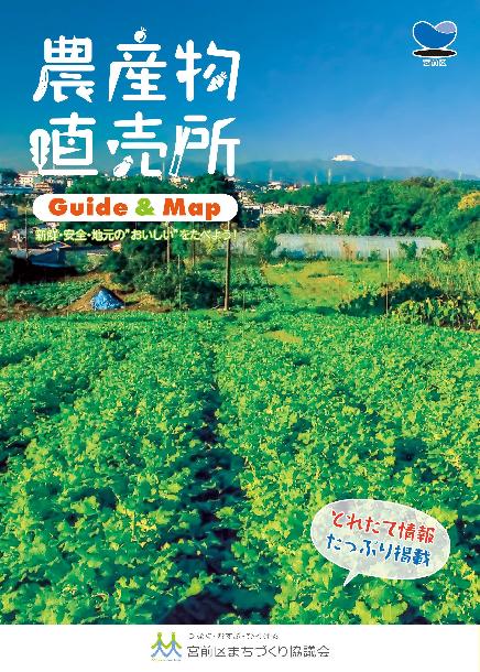 農産物直売所Guide＆Map　表紙