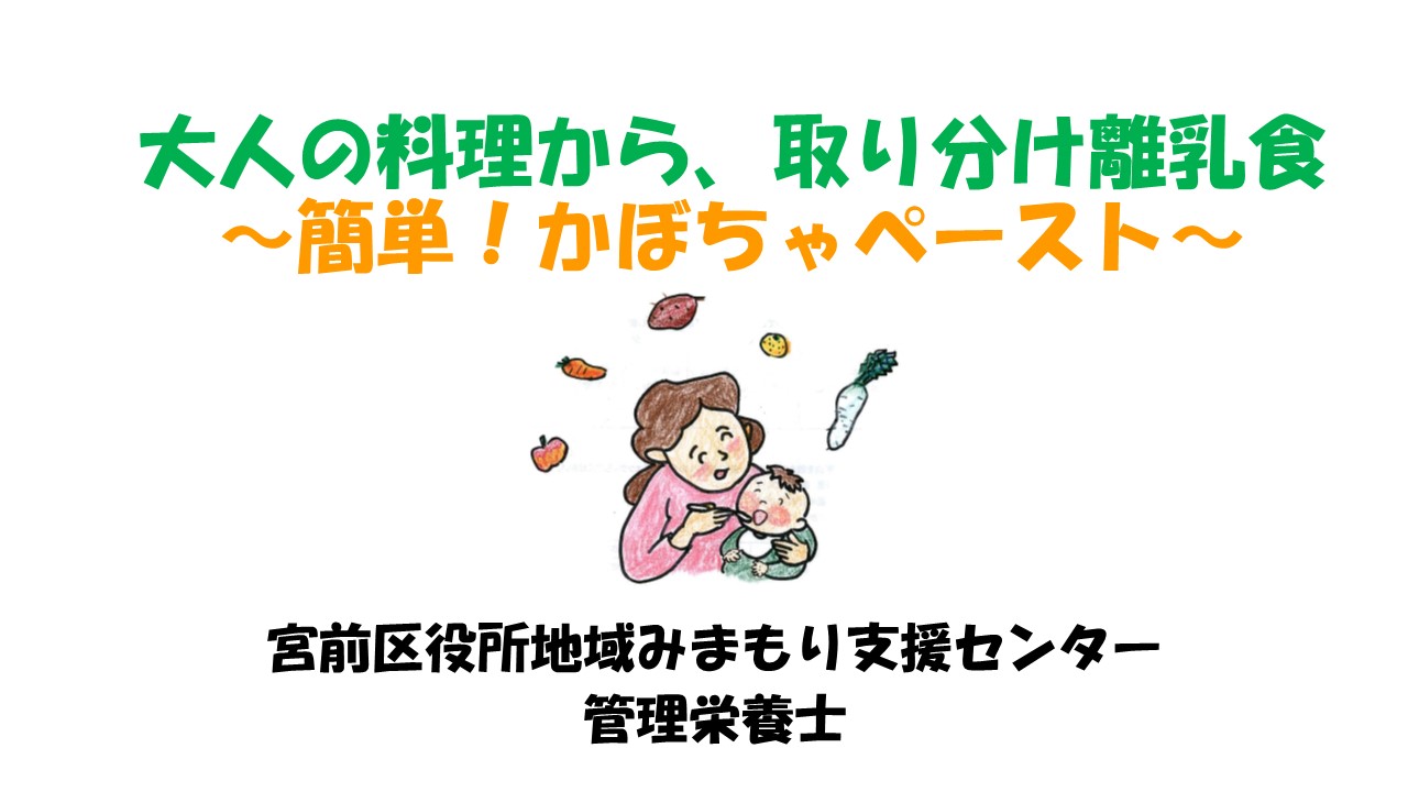 (2)大人の料理から、取り分け離乳食～簡単！かぼちゃペースト～