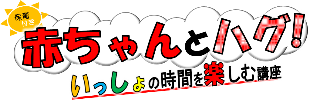 「赤ちゃんとハグ！いっしょの時間を楽しむ講座」ロゴ