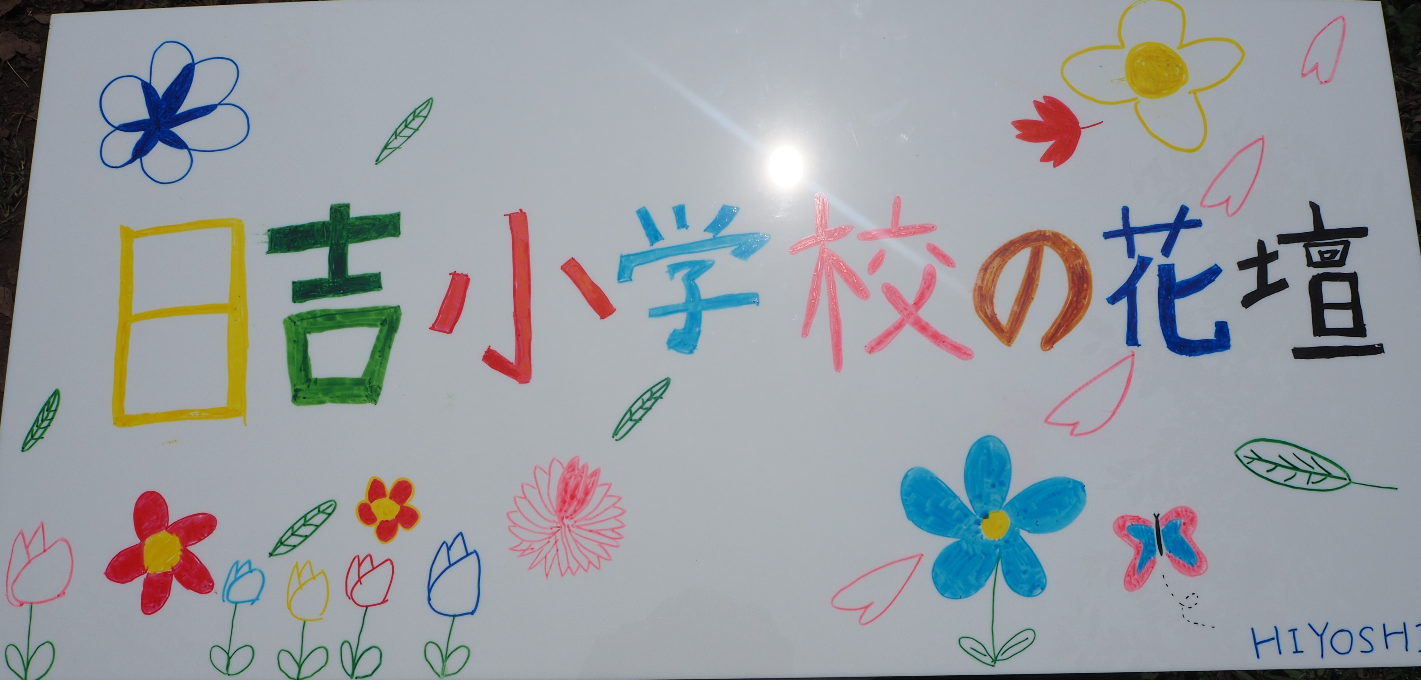 日吉小学校が作製した手描きオリジナル看板