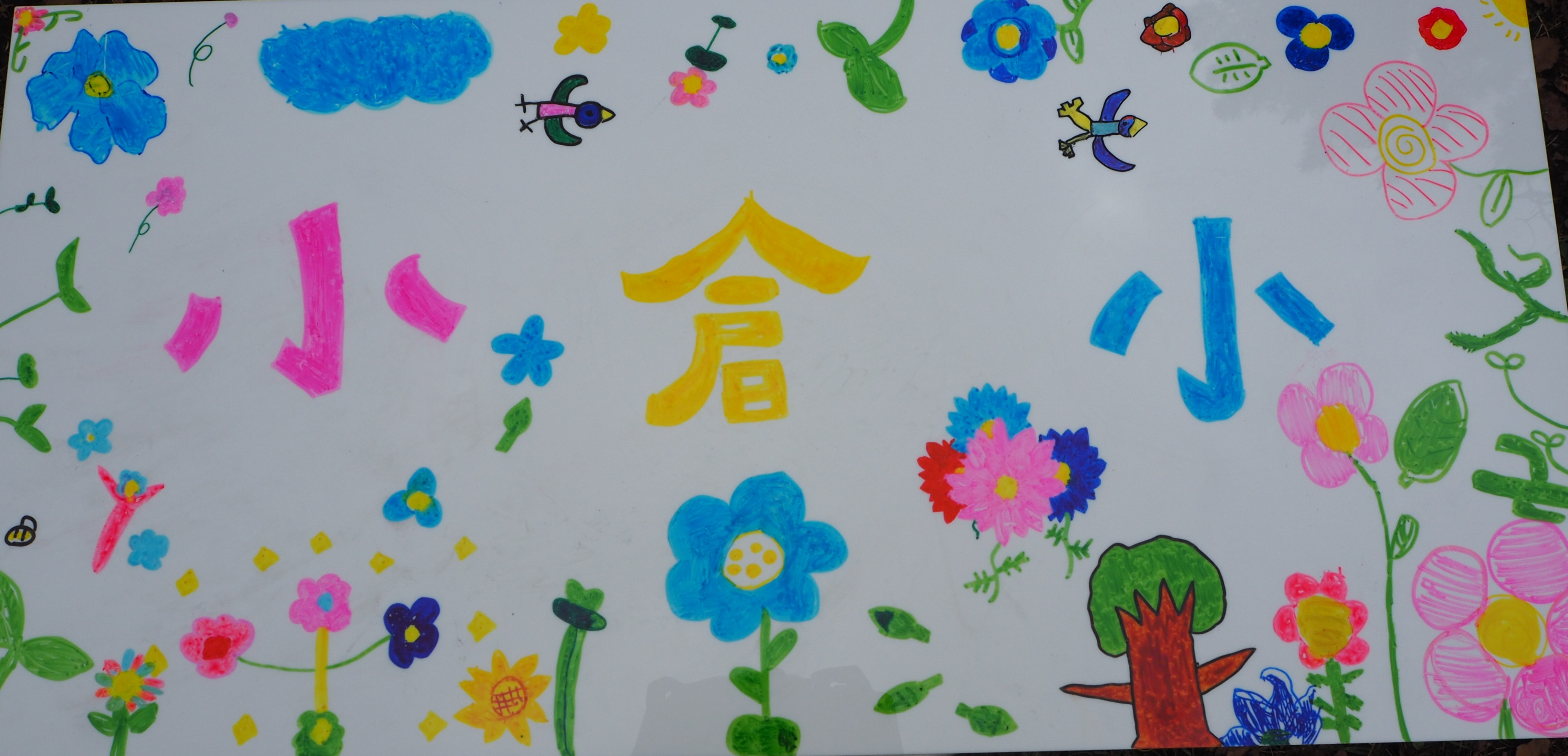 小倉小学校が作製した手描きオリジナル看板