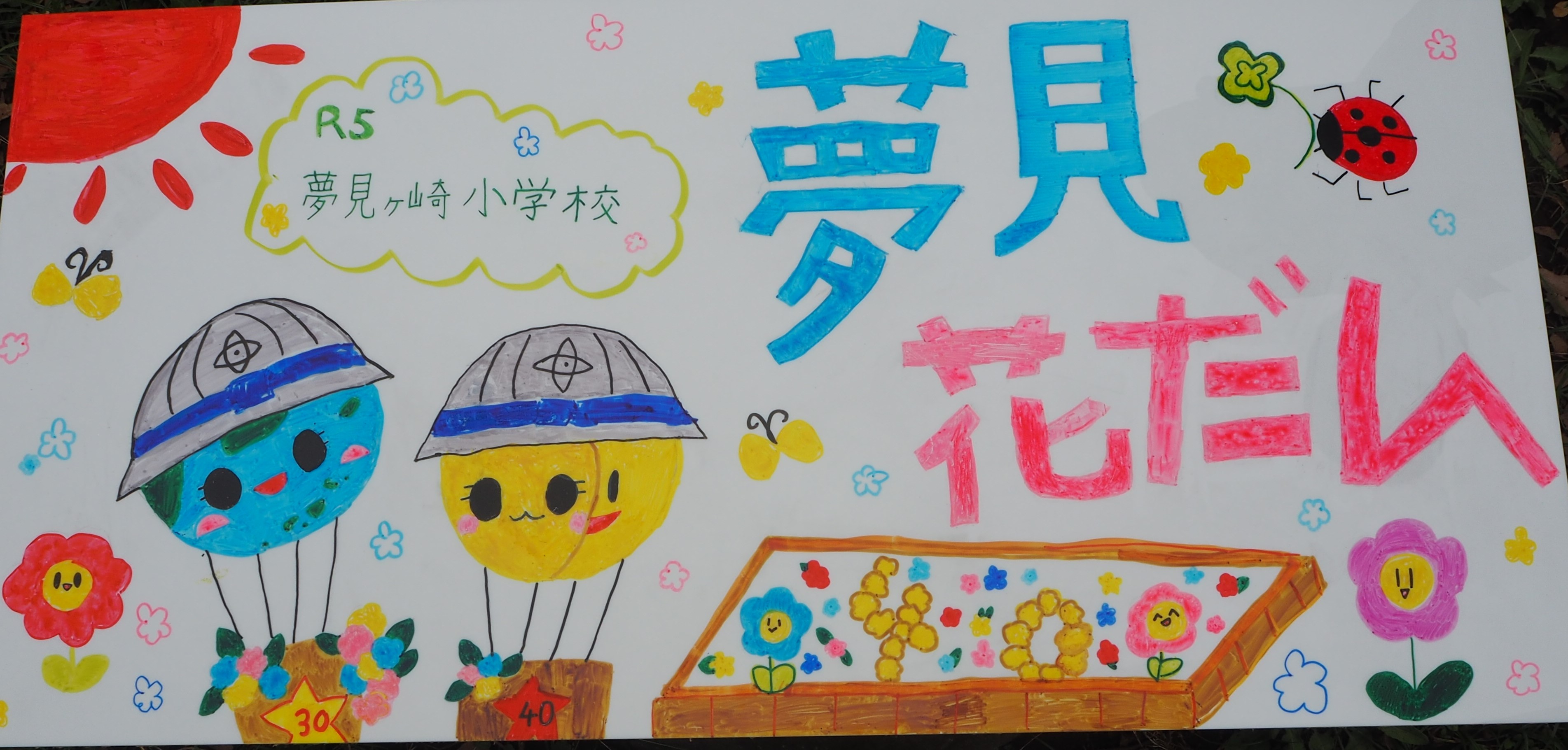 夢見ヶ崎小学校が作製した手描きオリジナル看板