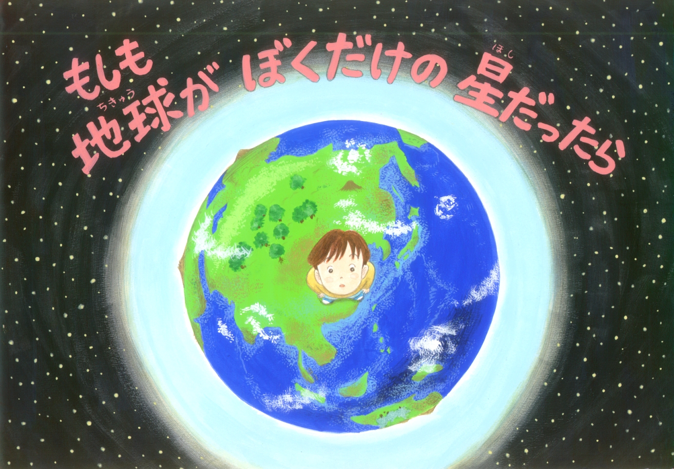 親子で考える環境絵本　「もしも地球がぼくだけの星だったら」