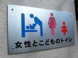 「女性とこどものトイレ」の看板