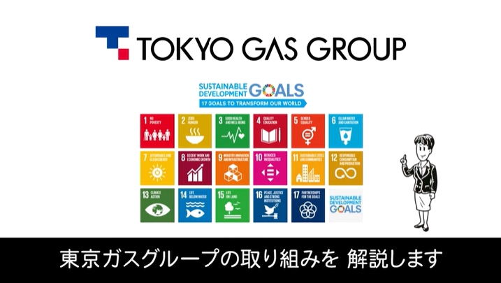 SDGs達成に向けた東京ガスグループの取り組み