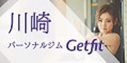 川崎のパーソナルジムならGetfit