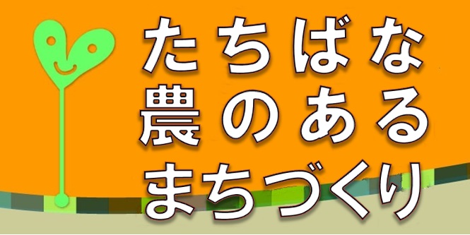 たちばな農のあるまちづくりのロゴ