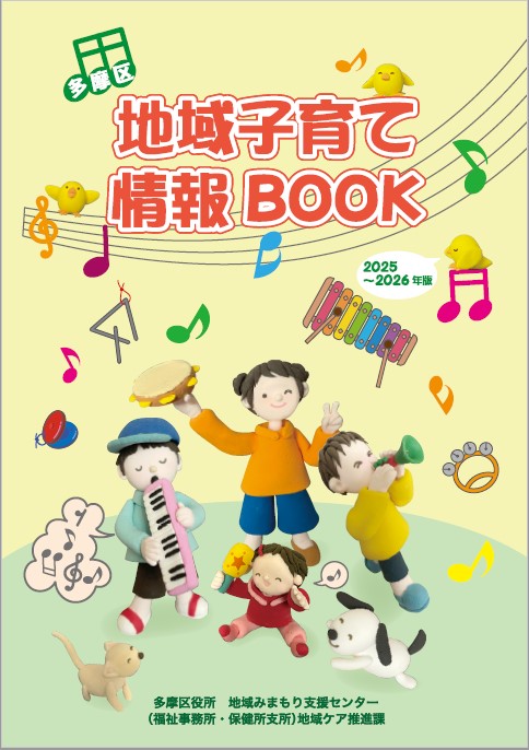 多摩区地域子育て情報BOOKの表紙画像