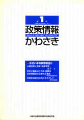 政策情報かわさき1号