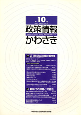 政策情報かわさき10号