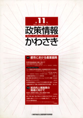 政策情報かわさき11号