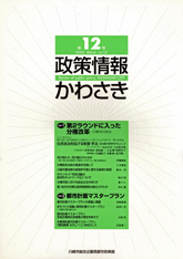 政策情報かわさき12号