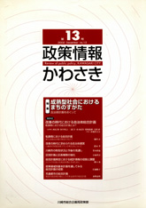 政策情報かわさき13号