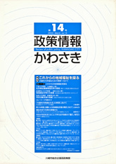 政策情報かわさき14号