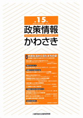 政策情報かわさき15号