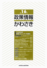 政策情報かわさき16号