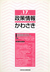 政策情報かわさき17号