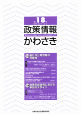 政策情報かわさき18号