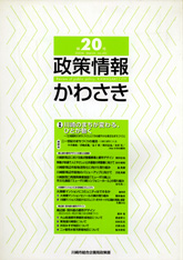 政策情報かわさき20号