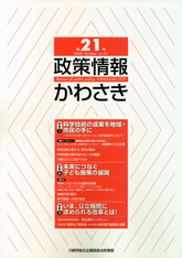 政策情報かわさき21号