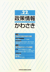 政策情報かわさき22号