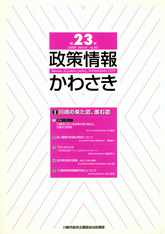 政策情報かわさき23号