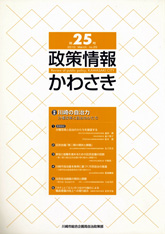 政策情報かわさき25号