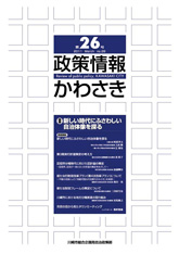 政策情報かわさき26号