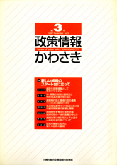 政策情報かわさき3号