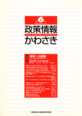 政策情報かわさき6号