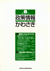 政策情報かわさき8号