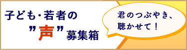 子ども・若者の声募集箱