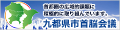 九都県市首脳会議