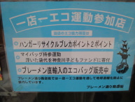 1店1エコ運動に参加のお店はこの看板が目印！